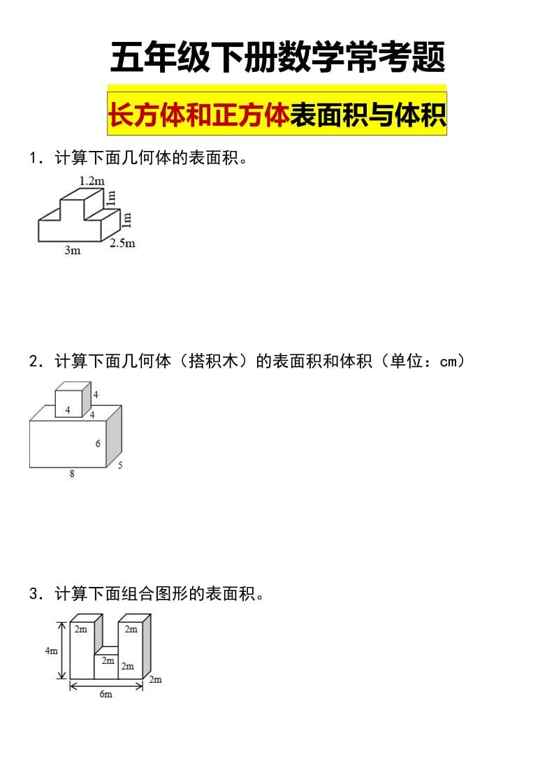 五年级下数学长方形和正方形表面积常考题金榜学科-专注整理分享幼、小、初、高学科教资，一站式解决孩子学习资料难题，帮助孩子全方位提升成绩。金榜学科