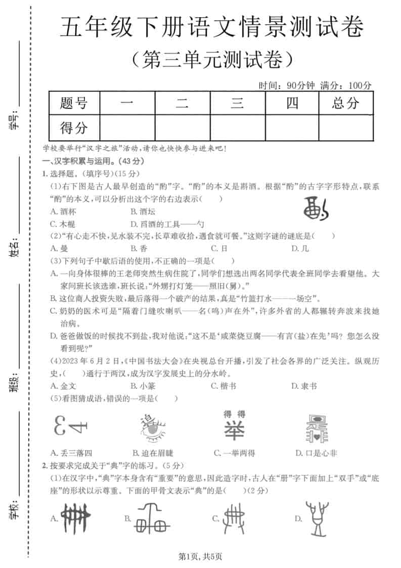 五年级下语文第三单元情景测试卷金榜学科-专注整理分享幼、小、初、高学科教资，一站式解决孩子学习资料难题，帮助孩子全方位提升成绩。金榜学科