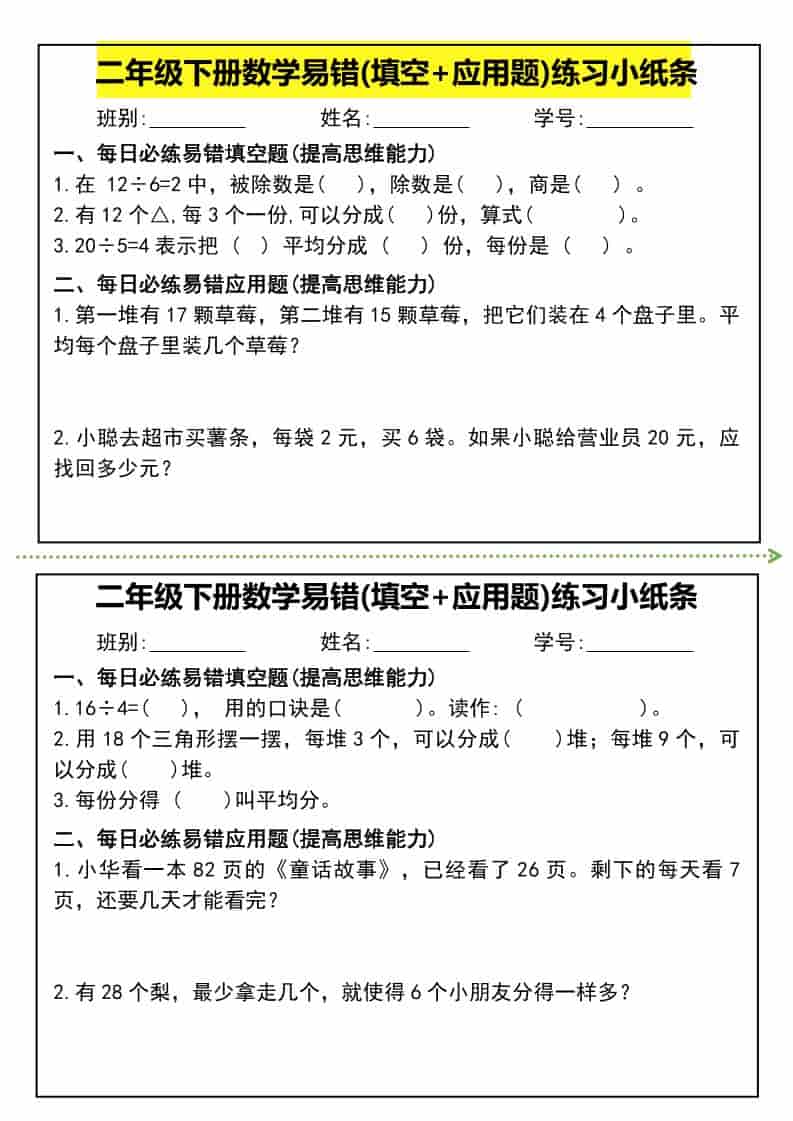 二年级下数学易错(填空+应用题)练习小纸条金榜学科-专注整理分享幼、小、初、高学科教资，一站式解决孩子学习资料难题，帮助孩子全方位提升成绩。金榜学科