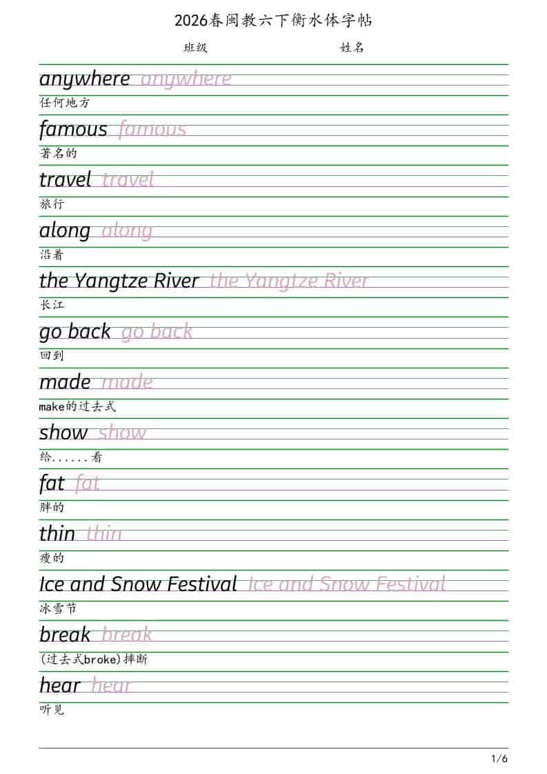 六年级下英语衡水体字帖《闽教版》金榜学科-专注整理分享幼、小、初、高学科教资，一站式解决孩子学习资料难题，帮助孩子全方位提升成绩。金榜学科