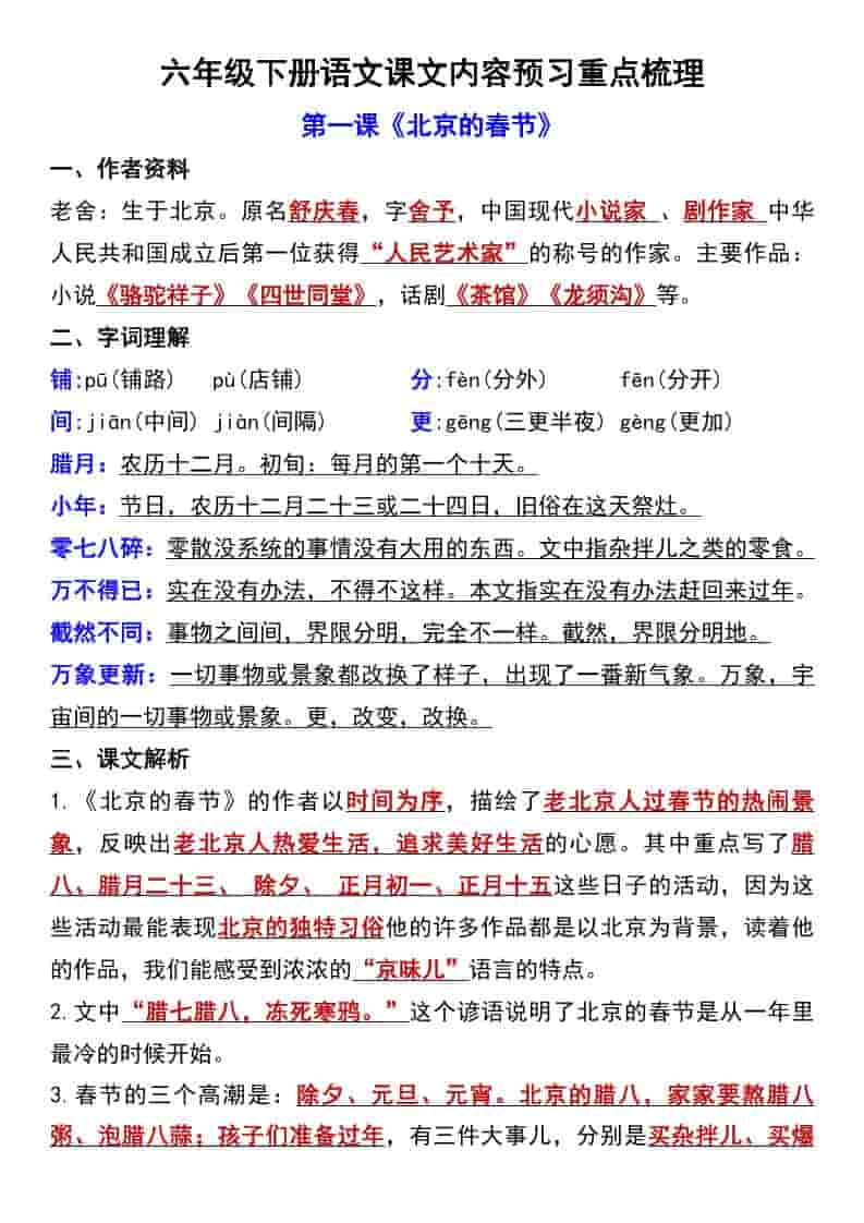 六年级下语文第一单元课文内容预习重点梳理金榜学科-专注整理分享幼、小、初、高学科教资，一站式解决孩子学习资料难题，帮助孩子全方位提升成绩。金榜学科