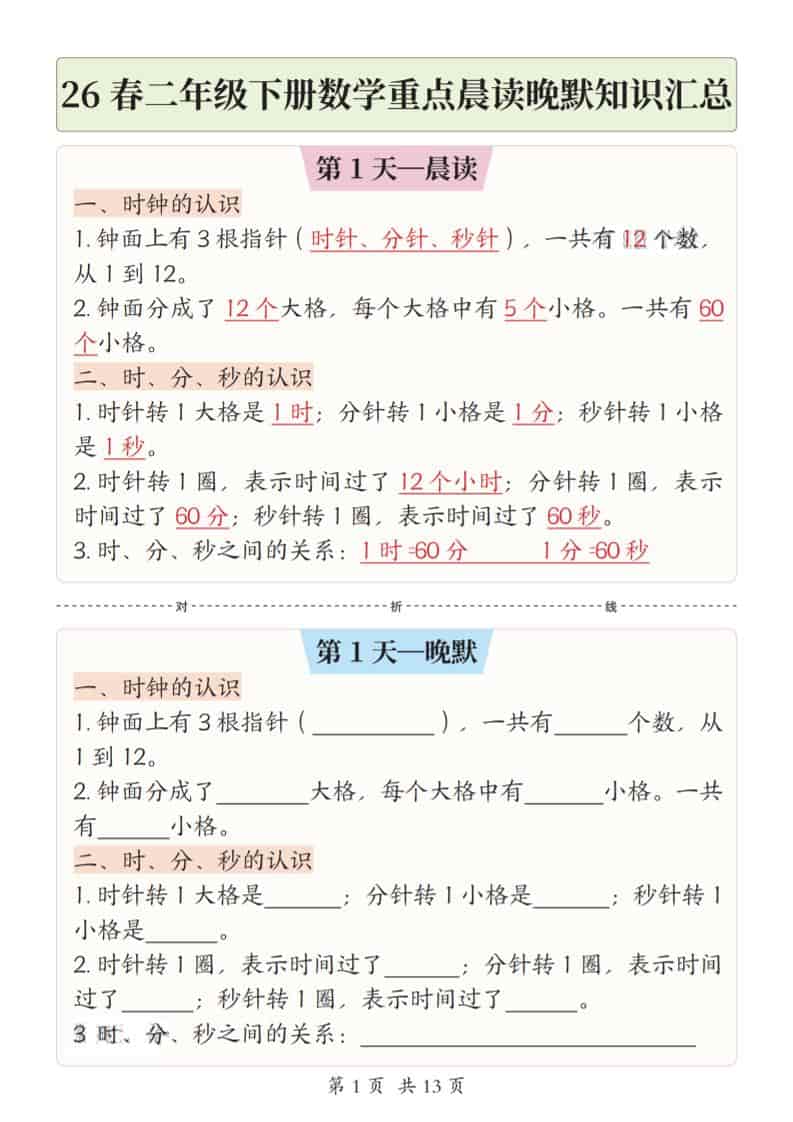 二年级下数学26春重点晨读晚默知识汇总金榜学科-专注整理分享幼、小、初、高学科教资，一站式解决孩子学习资料难题，帮助孩子全方位提升成绩。金榜学科