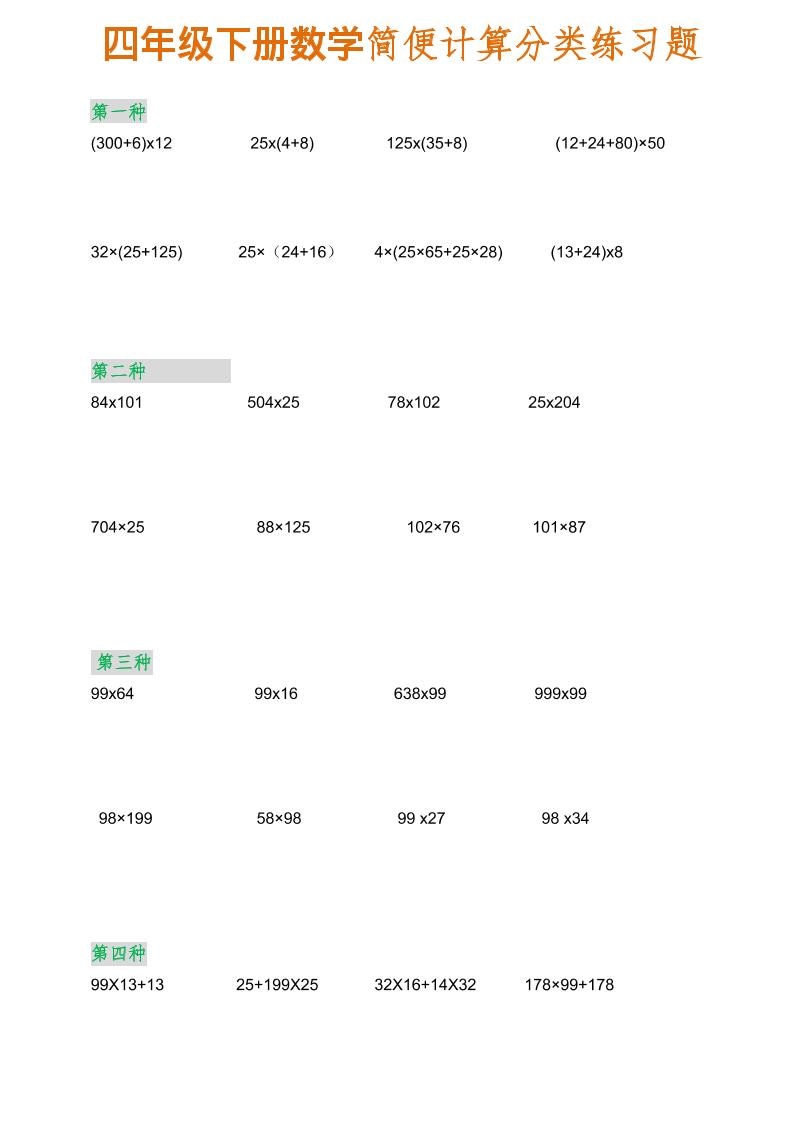 四年级下数学简便计算分类练习题金榜学科-专注整理分享幼、小、初、高学科教资，一站式解决孩子学习资料难题，帮助孩子全方位提升成绩。金榜学科
