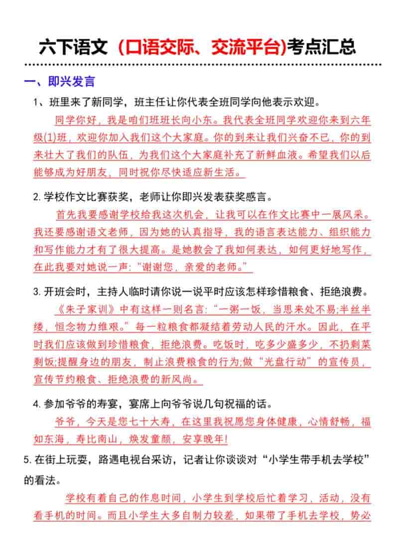 六年级下语文（口语交际、交流平台)考点汇总金榜学科-专注整理分享幼、小、初、高学科教资，一站式解决孩子学习资料难题，帮助孩子全方位提升成绩。金榜学科
