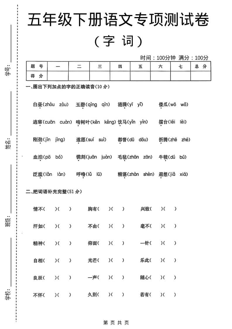 五年级下语文字词专项测试卷金榜学科-专注整理分享幼、小、初、高学科教资，一站式解决孩子学习资料难题，帮助孩子全方位提升成绩。金榜学科