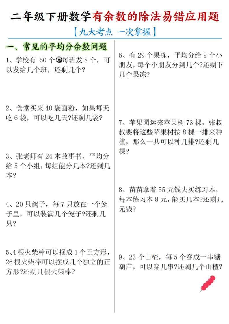 二年级下数学《有余数的除法》易错应用题金榜学科-专注整理分享幼、小、初、高学科教资，一站式解决孩子学习资料难题，帮助孩子全方位提升成绩。金榜学科