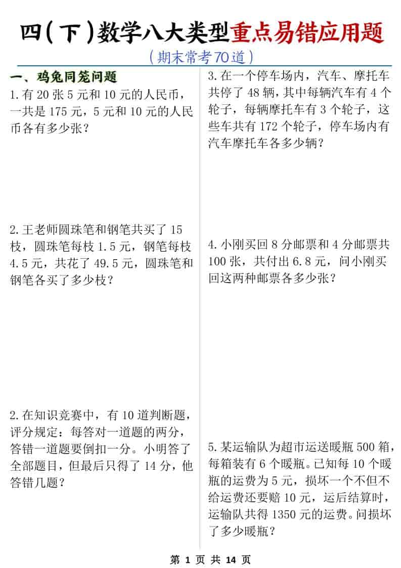 四年级下数学八大类型应用题期末常考70道金榜学科-专注整理分享幼、小、初、高学科教资，一站式解决孩子学习资料难题，帮助孩子全方位提升成绩。金榜学科