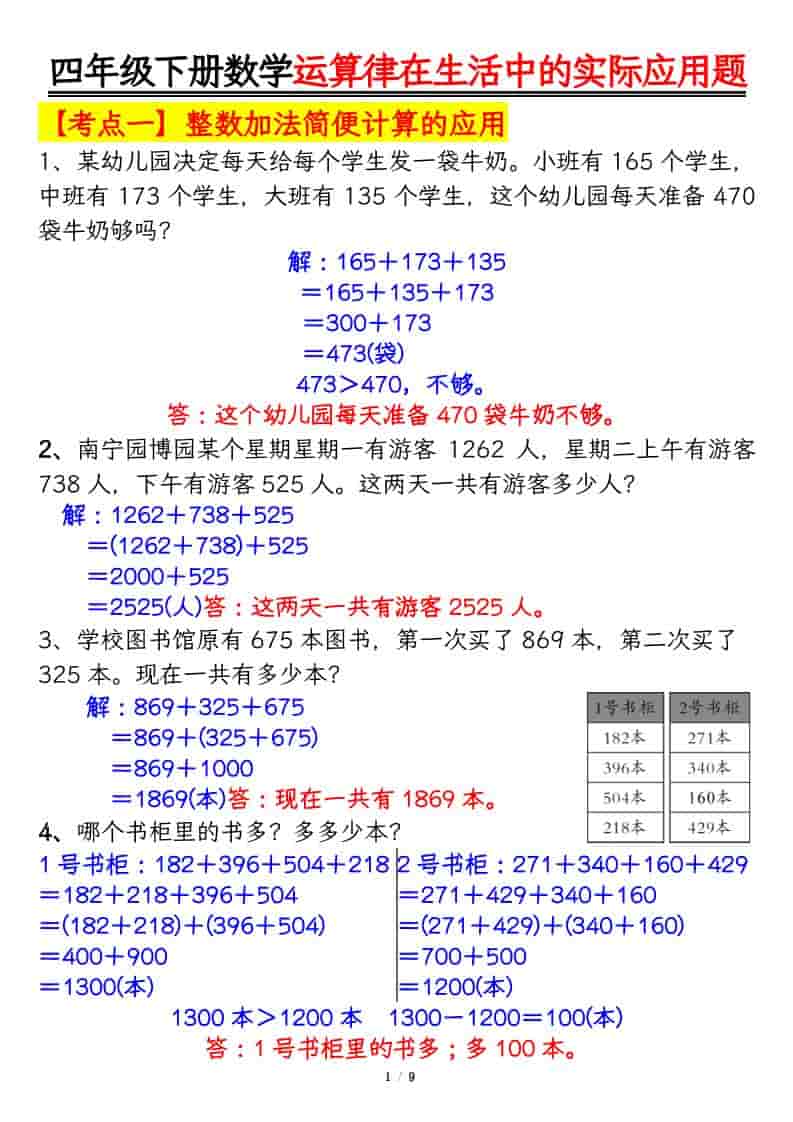 四年级下数学运算律的生活实际应用专项练习金榜学科-专注整理分享幼、小、初、高学科教资，一站式解决孩子学习资料难题，帮助孩子全方位提升成绩。金榜学科