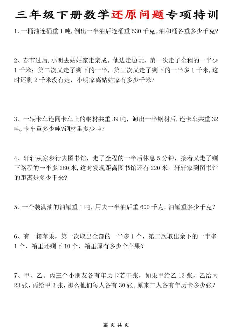 三年级下数学还原问题专项特训金榜学科-专注整理分享幼、小、初、高学科教资，一站式解决孩子学习资料难题，帮助孩子全方位提升成绩。金榜学科