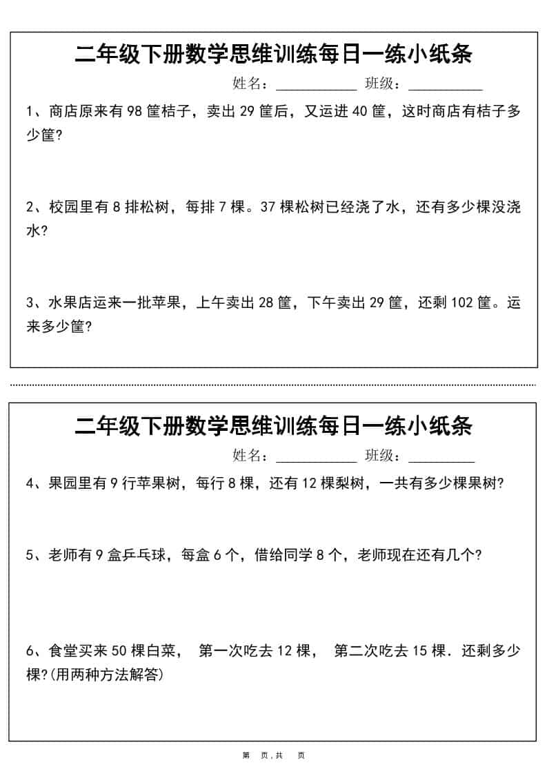 二年级下数学思维训练每日一练小纸条金榜学科-专注整理分享幼、小、初、高学科教资，一站式解决孩子学习资料难题，帮助孩子全方位提升成绩。金榜学科
