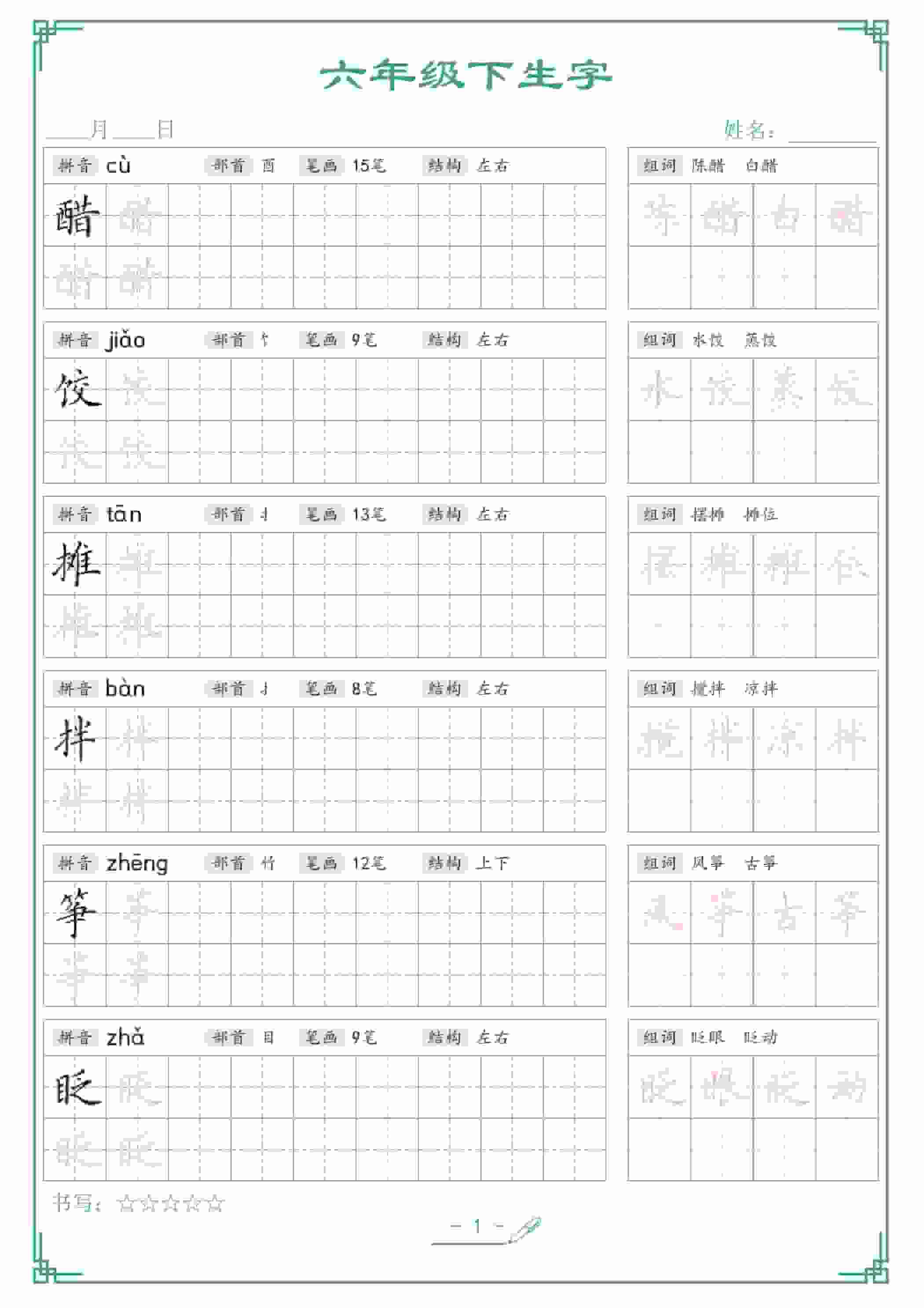 六年级下语文生字词语字帖金榜学科-专注整理分享幼、小、初、高学科教资，一站式解决孩子学习资料难题，帮助孩子全方位提升成绩。金榜学科