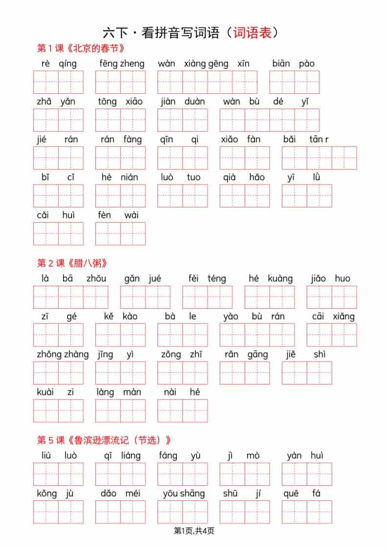 六年级下语文全册词语表看拼音写词语金榜学科-专注整理分享幼、小、初、高学科教资，一站式解决孩子学习资料难题，帮助孩子全方位提升成绩。金榜学科