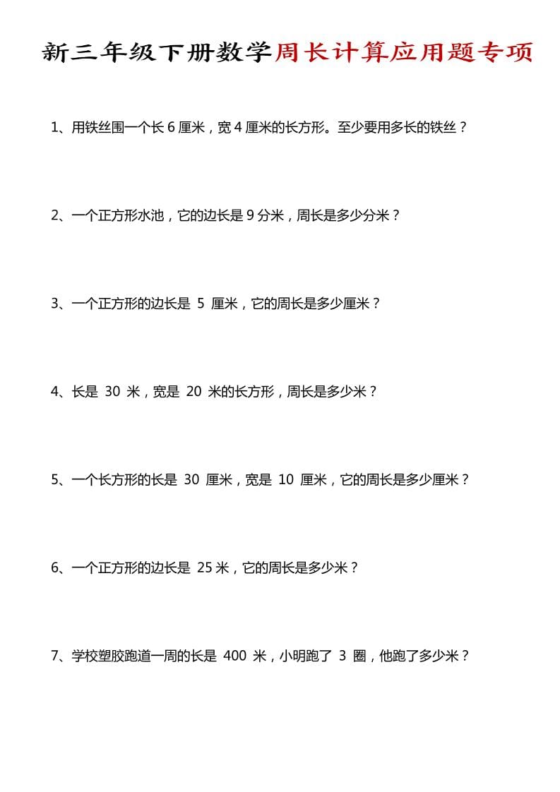 三年级下数学周长计算应用题专项金榜学科-专注整理分享幼、小、初、高学科教资，一站式解决孩子学习资料难题，帮助孩子全方位提升成绩。金榜学科