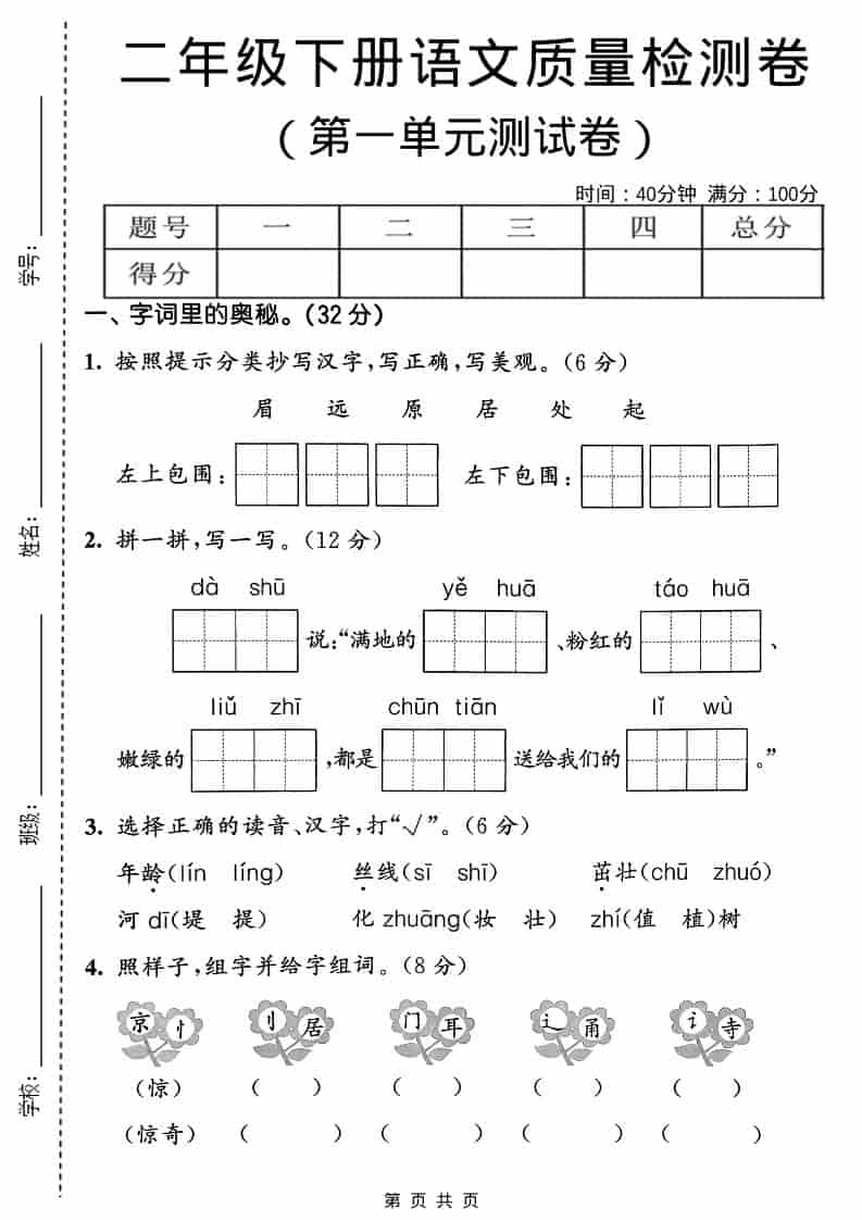 二年级下语文第一单元质量检测卷金榜学科-专注整理分享幼、小、初、高学科教资，一站式解决孩子学习资料难题，帮助孩子全方位提升成绩。金榜学科