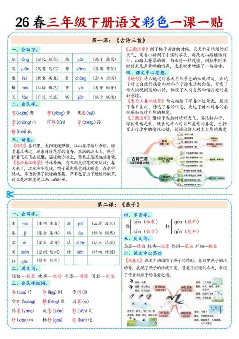 三年级下语文26春彩色课课贴金榜学科-专注整理分享幼、小、初、高学科教资，一站式解决孩子学习资料难题，帮助孩子全方位提升成绩。金榜学科