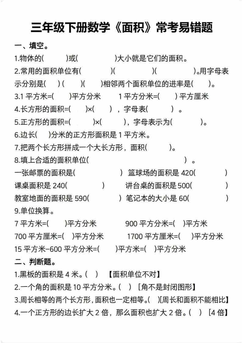 三年级下数学【面积】常考易错题金榜学科-专注整理分享幼、小、初、高学科教资，一站式解决孩子学习资料难题，帮助孩子全方位提升成绩。金榜学科