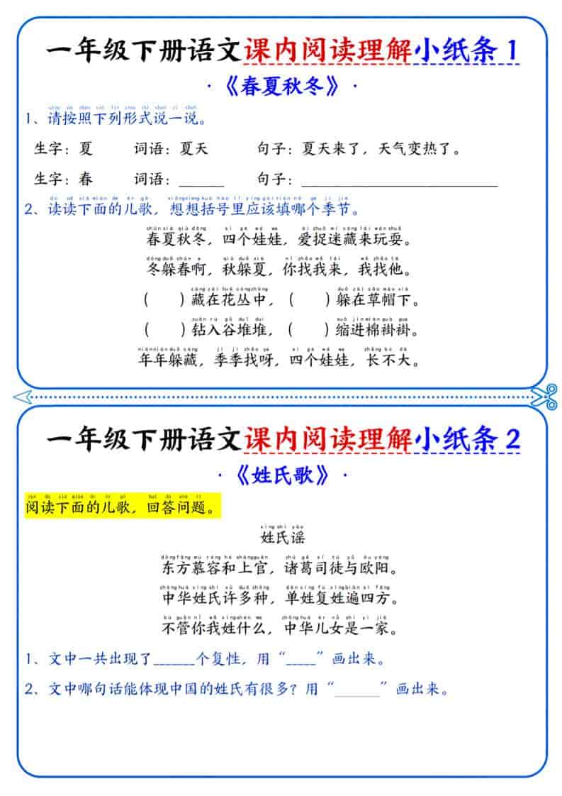 一年级下语文课内阅读小纸条金榜学科-专注整理分享幼、小、初、高学科教资，一站式解决孩子学习资料难题，帮助孩子全方位提升成绩。金榜学科
