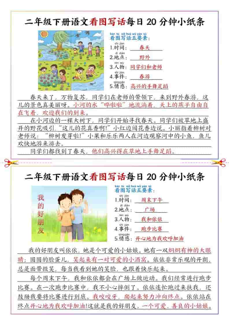 二年级下语文看图写话每日一练范文金榜学科-专注整理分享幼、小、初、高学科教资，一站式解决孩子学习资料难题，帮助孩子全方位提升成绩。金榜学科