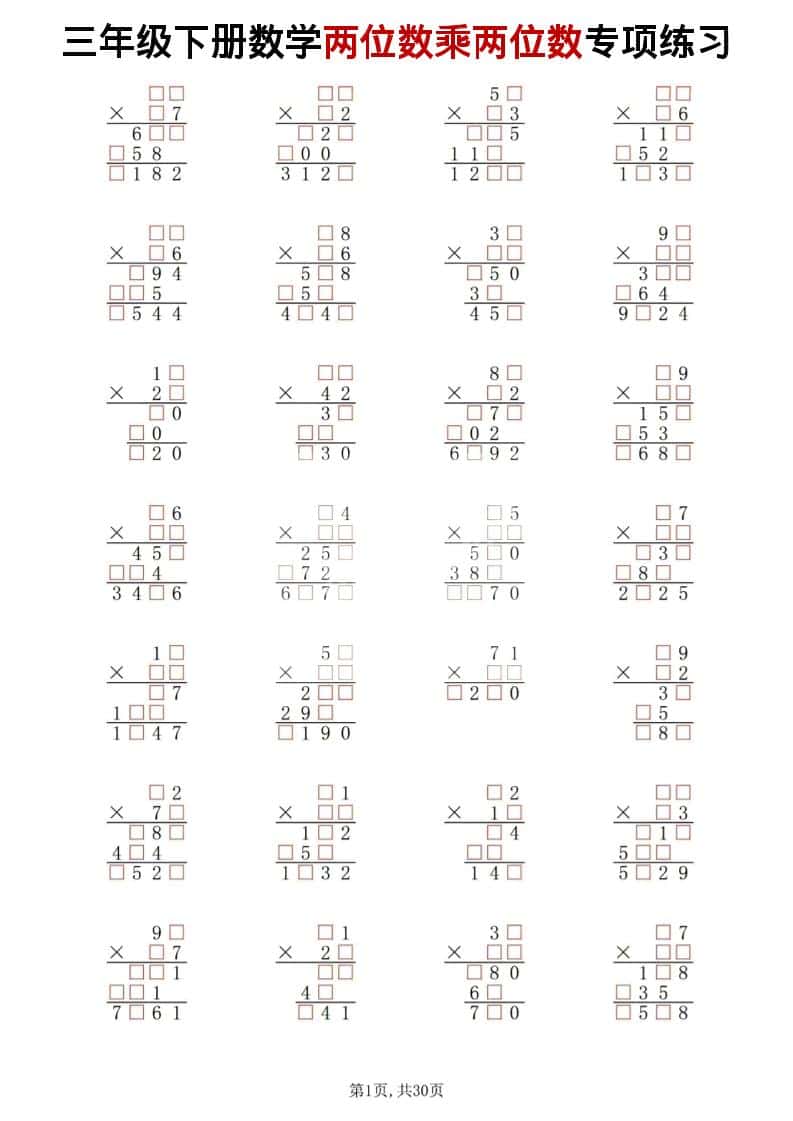 三年级下数学两位数乘两位数专项练习金榜学科-专注整理分享幼、小、初、高学科教资，一站式解决孩子学习资料难题，帮助孩子全方位提升成绩。金榜学科