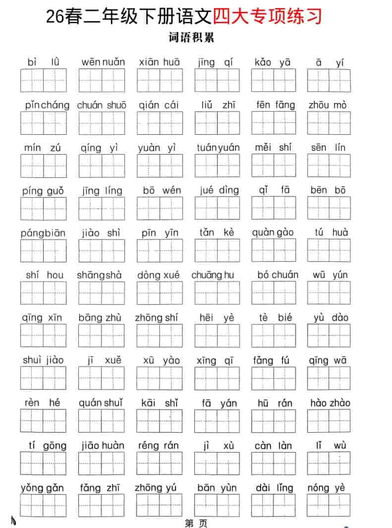 二年级下语文26春四大专项练习金榜学科-专注整理分享幼、小、初、高学科教资，一站式解决孩子学习资料难题，帮助孩子全方位提升成绩。金榜学科