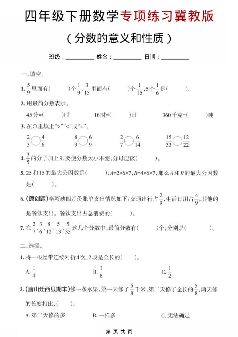 四年级下数学分数的意义和性质专项练习《冀教版》金榜学科-专注整理分享幼、小、初、高学科教资，一站式解决孩子学习资料难题，帮助孩子全方位提升成绩。金榜学科