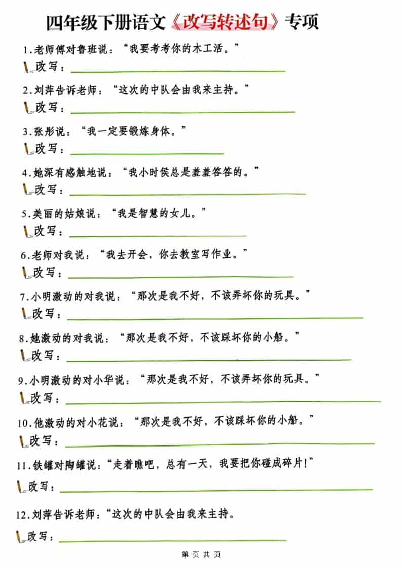 四年级(下）语文改写陈述句专项复习金榜学科-专注整理分享幼、小、初、高学科教资，一站式解决孩子学习资料难题，帮助孩子全方位提升成绩。金榜学科
