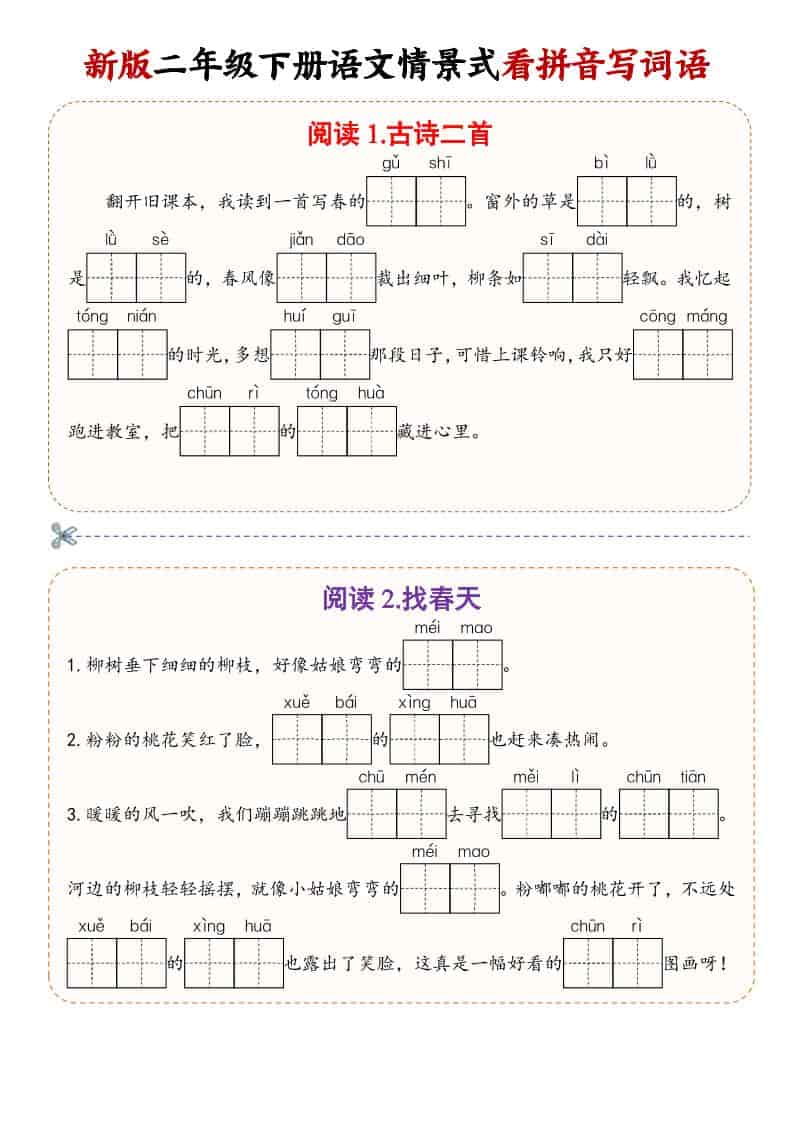 二年级(下）语文情景式看拼音写词语金榜学科-专注整理分享幼、小、初、高学科教资，一站式解决孩子学习资料难题，帮助孩子全方位提升成绩。金榜学科