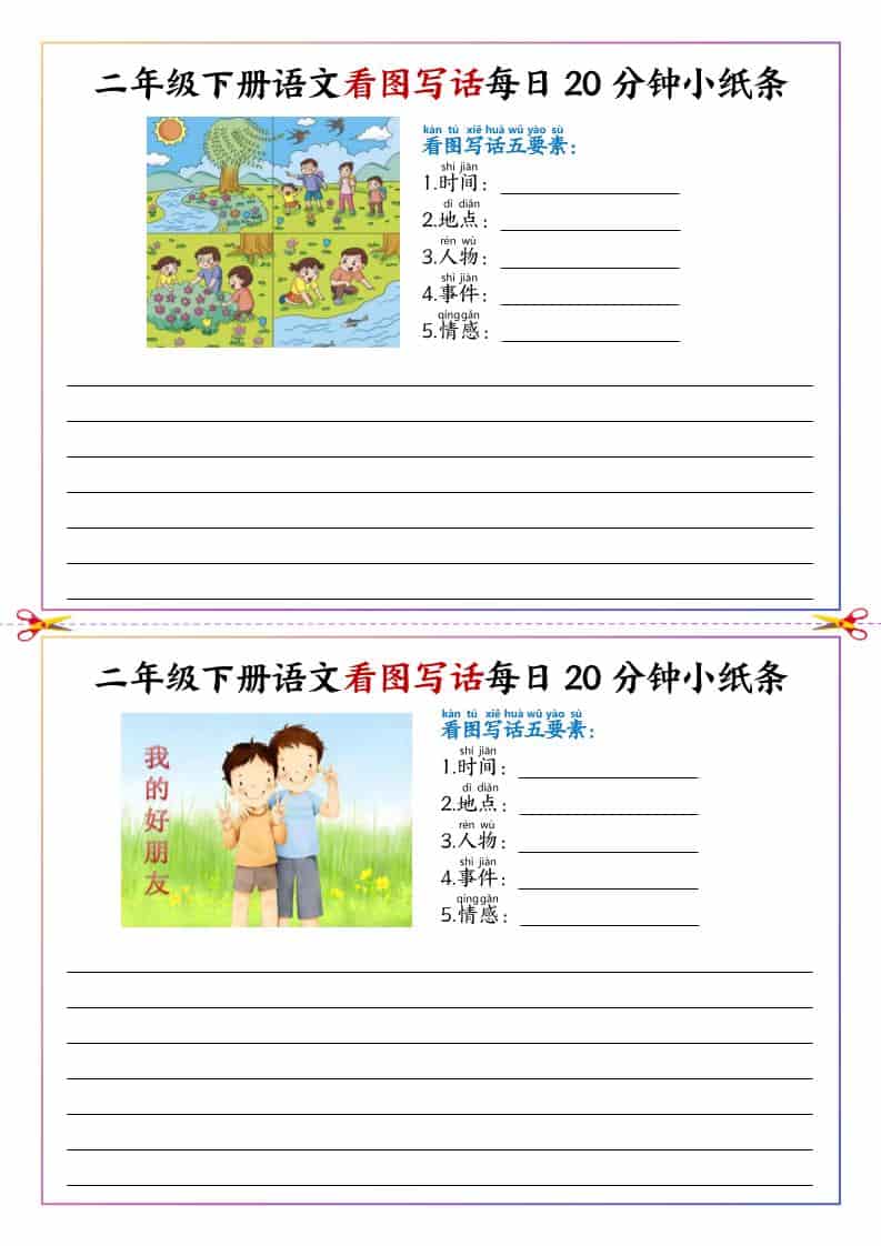 二年级下语文看图写话每日一练20分钟小纸条金榜学科-专注整理分享幼、小、初、高学科教资，一站式解决孩子学习资料难题，帮助孩子全方位提升成绩。金榜学科