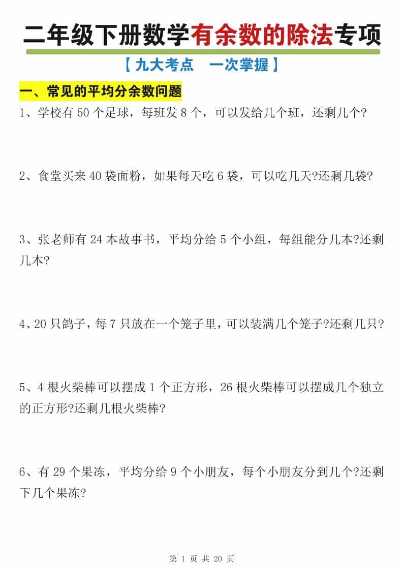 二年级下数学有余数的除法九大专项练习金榜学科-专注整理分享幼、小、初、高学科教资，一站式解决孩子学习资料难题，帮助孩子全方位提升成绩。金榜学科