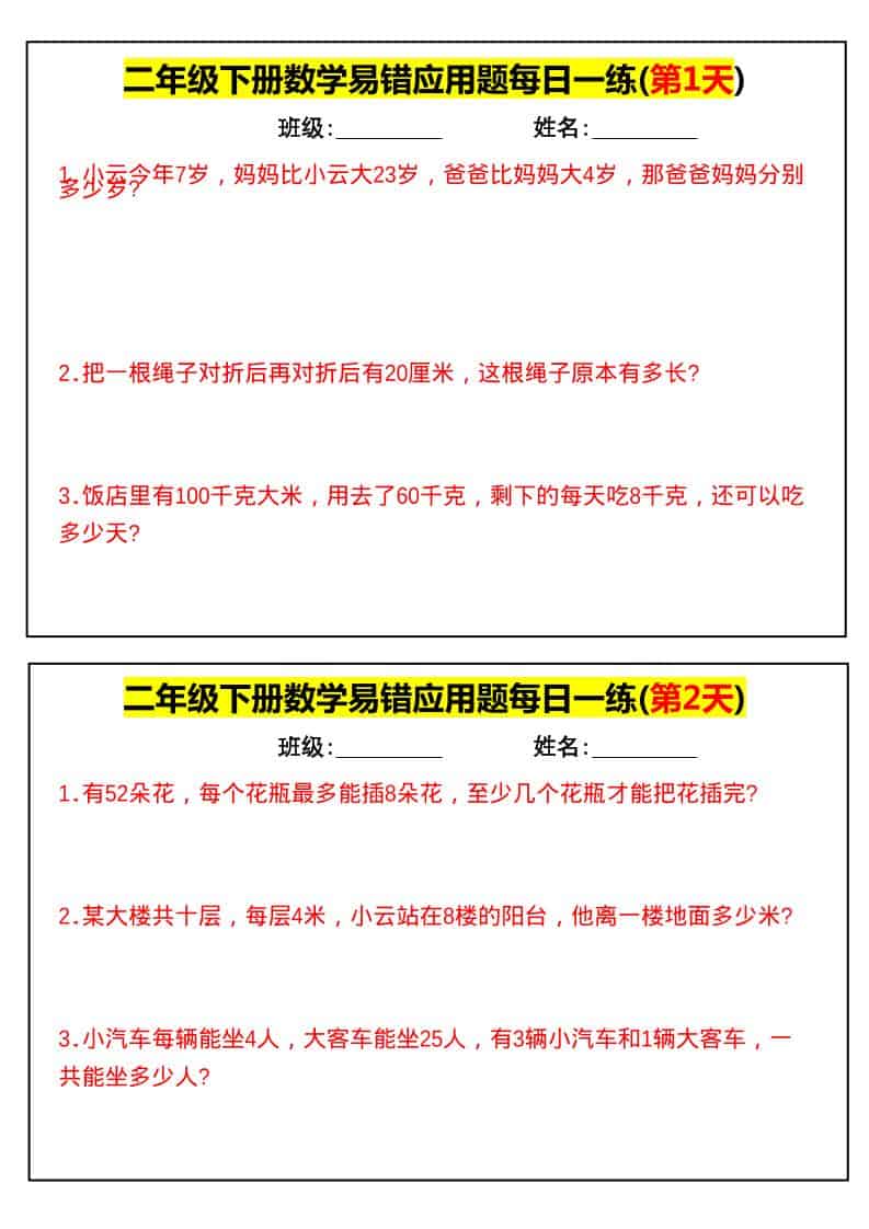二年级下数学易错应用题每日一练金榜学科-专注整理分享幼、小、初、高学科教资，一站式解决孩子学习资料难题，帮助孩子全方位提升成绩。金榜学科