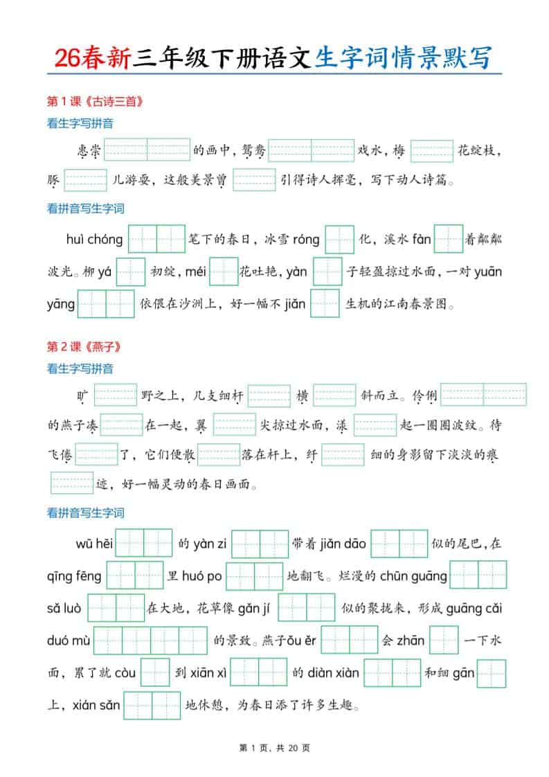 三年级下语文26春生字词情景默写单金榜学科-专注整理分享幼、小、初、高学科教资，一站式解决孩子学习资料难题，帮助孩子全方位提升成绩。金榜学科