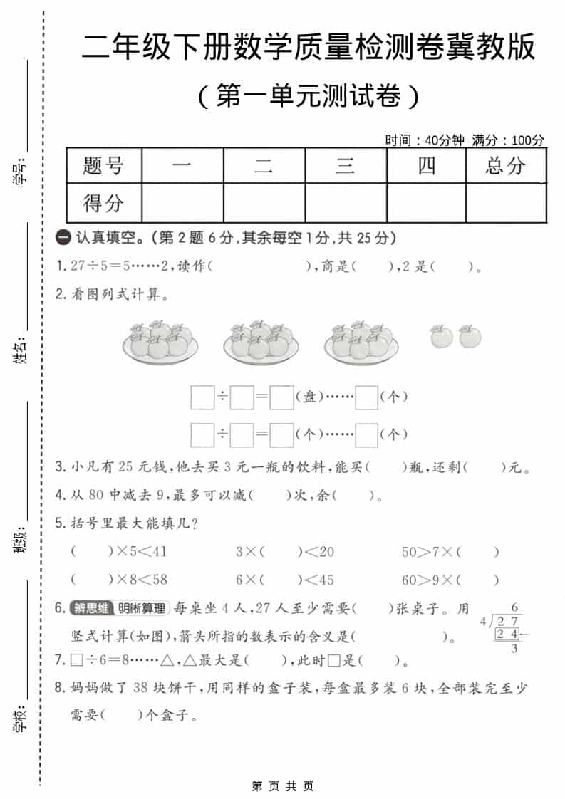 二年级下数学第一单元质量检测卷《冀教版》金榜学科-专注整理分享幼、小、初、高学科教资，一站式解决孩子学习资料难题，帮助孩子全方位提升成绩。金榜学科