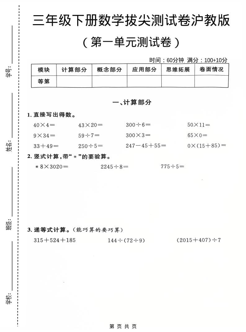 三年级下数学第一单元拔尖测试卷《沪教版》金榜学科-专注整理分享幼、小、初、高学科教资，一站式解决孩子学习资料难题，帮助孩子全方位提升成绩。金榜学科