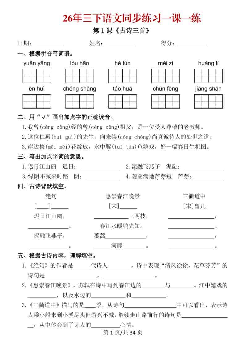 三年级下语文26春同步练习一课一练金榜学科-专注整理分享幼、小、初、高学科教资，一站式解决孩子学习资料难题，帮助孩子全方位提升成绩。金榜学科