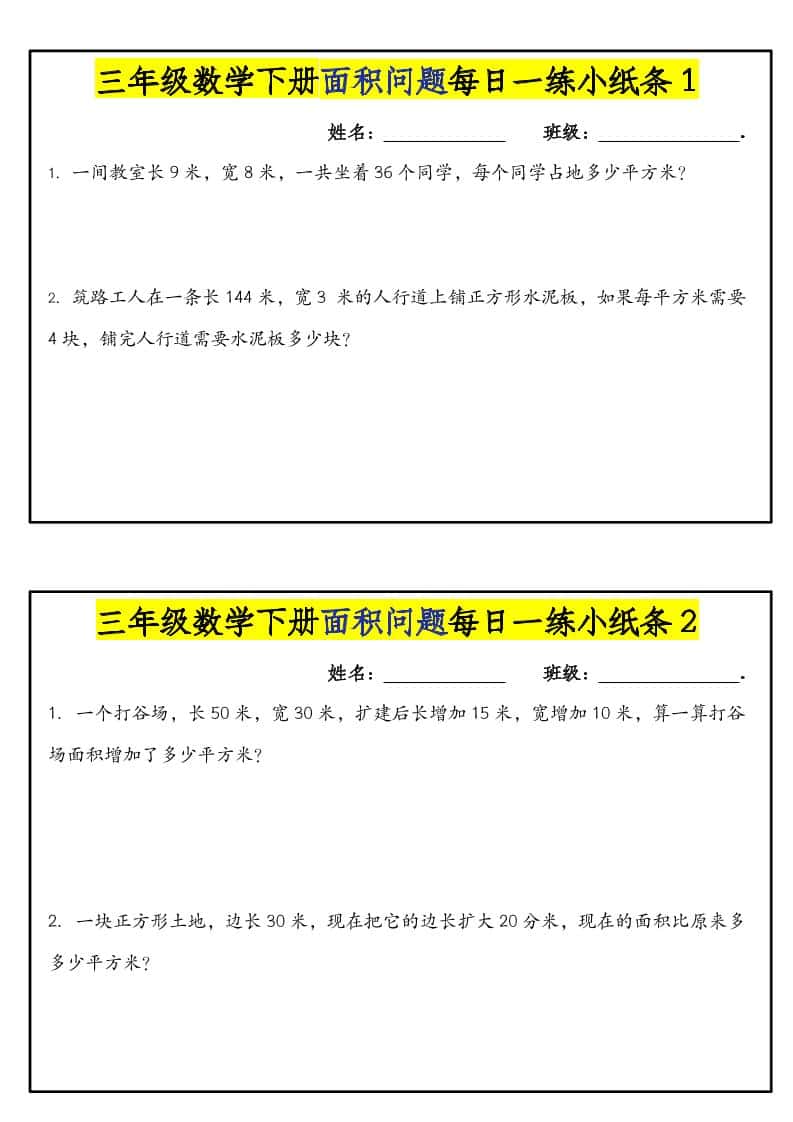 三年级下数学面积问题每日一练小纸条金榜学科-专注整理分享幼、小、初、高学科教资，一站式解决孩子学习资料难题，帮助孩子全方位提升成绩。金榜学科