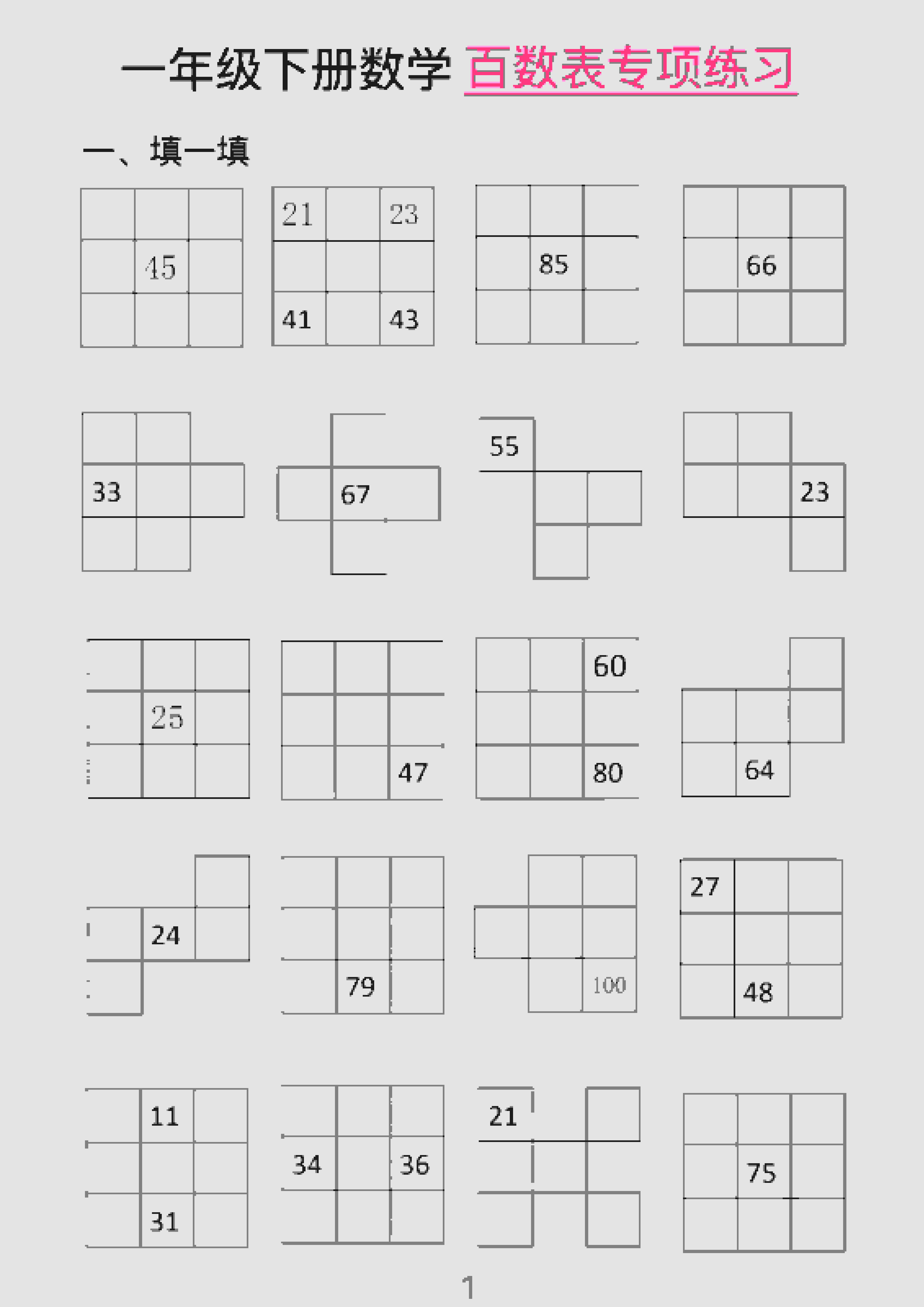 一年级下数学百数表专项练习（2）金榜学科-专注整理分享幼、小、初、高学科教资，一站式解决孩子学习资料难题，帮助孩子全方位提升成绩。金榜学科
