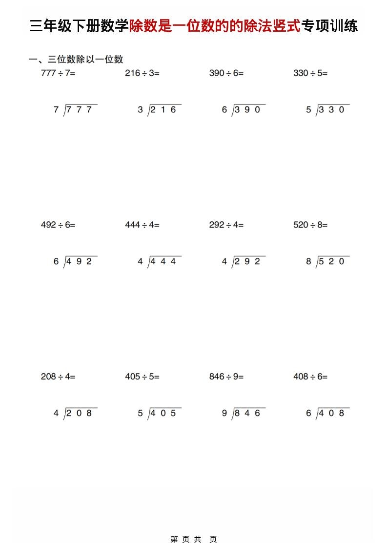 三年级下数学除数是一位数的的除法竖式专项训练金榜学科-专注整理分享幼、小、初、高学科教资，一站式解决孩子学习资料难题，帮助孩子全方位提升成绩。金榜学科