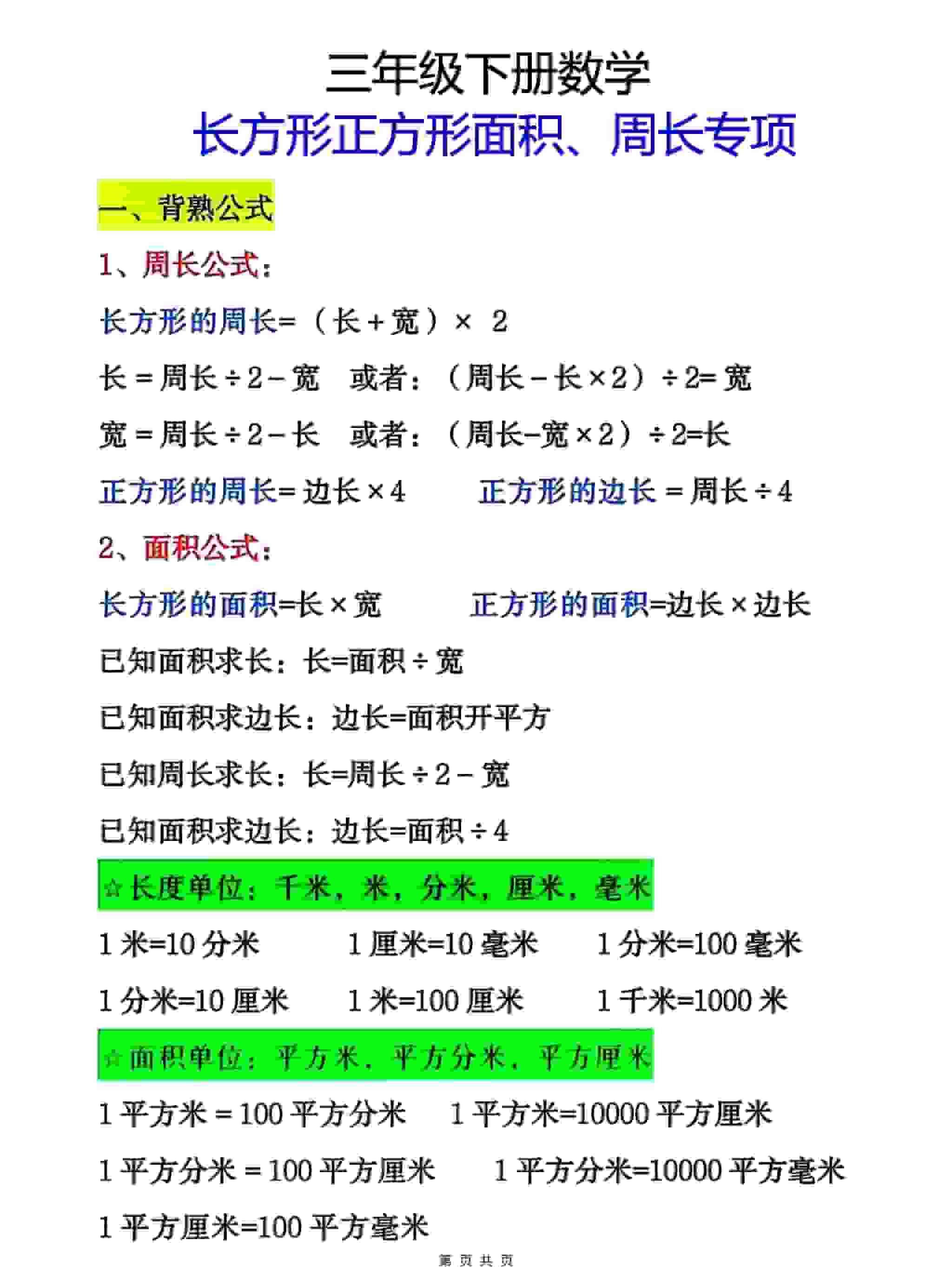 三年级下数学周长面积专项练习金榜学科-专注整理分享幼、小、初、高学科教资，一站式解决孩子学习资料难题，帮助孩子全方位提升成绩。金榜学科