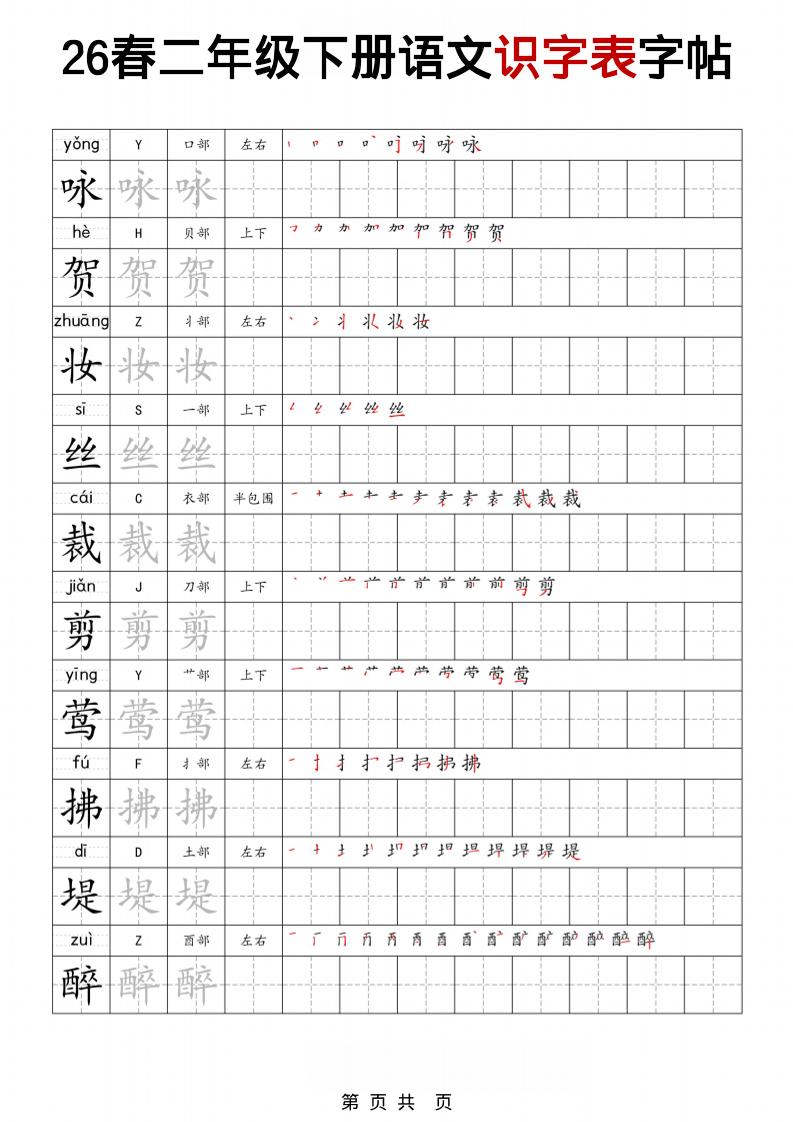 二年级下语文识字表字帖金榜学科-专注整理分享幼、小、初、高学科教资，一站式解决孩子学习资料难题，帮助孩子全方位提升成绩。金榜学科