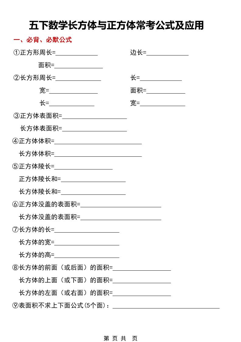 五年级下数学长方体与正方体常考公式及应用金榜学科-专注整理分享幼、小、初、高学科教资，一站式解决孩子学习资料难题，帮助孩子全方位提升成绩。金榜学科