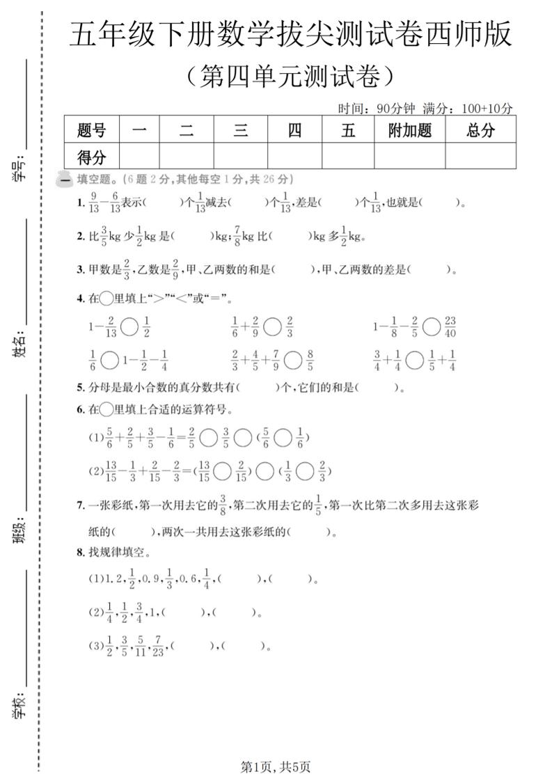 五年级下数学第四单元拔尖测试卷《西师版》金榜学科-专注整理分享幼、小、初、高学科教资，一站式解决孩子学习资料难题，帮助孩子全方位提升成绩。金榜学科