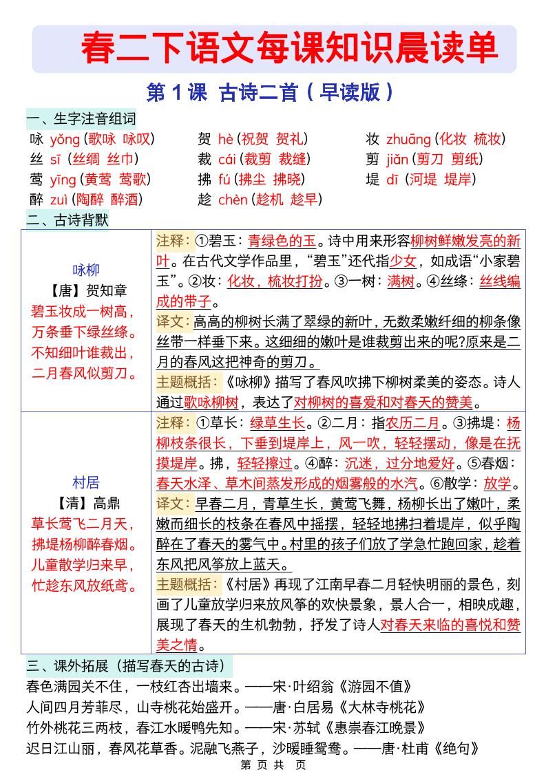 二年级下语文26春每课知识晨读单金榜学科-专注整理分享幼、小、初、高学科教资，一站式解决孩子学习资料难题，帮助孩子全方位提升成绩。金榜学科