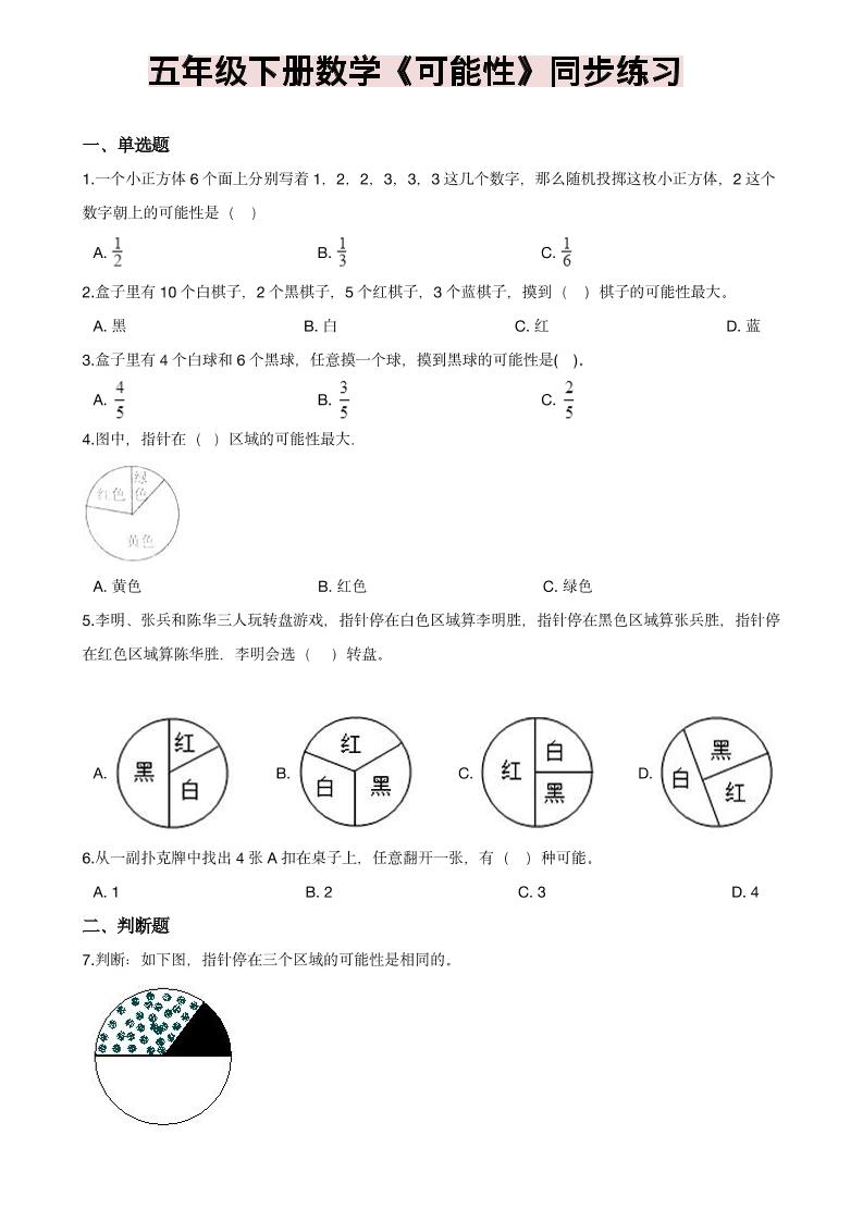 五年级下数学《可能性》同步练习金榜学科-专注整理分享幼、小、初、高学科教资，一站式解决孩子学习资料难题，帮助孩子全方位提升成绩。金榜学科