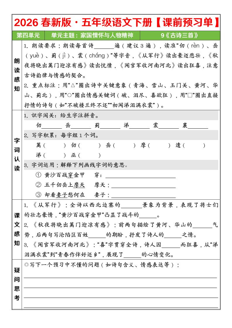 五年级下语文26春第四单元课前预习单金榜学科-专注整理分享幼、小、初、高学科教资，一站式解决孩子学习资料难题，帮助孩子全方位提升成绩。金榜学科