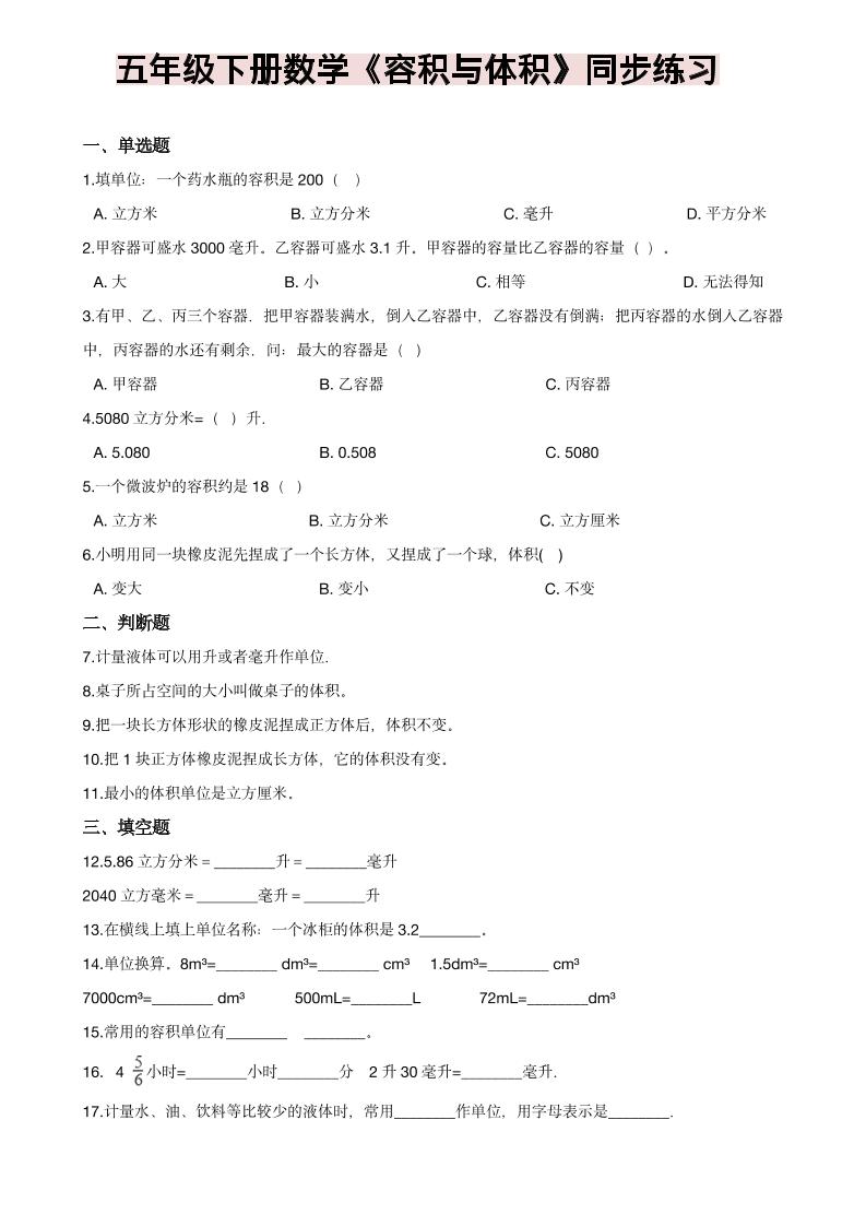 五年级下数学《容积与体积》同步练习金榜学科-专注整理分享幼、小、初、高学科教资，一站式解决孩子学习资料难题，帮助孩子全方位提升成绩。金榜学科
