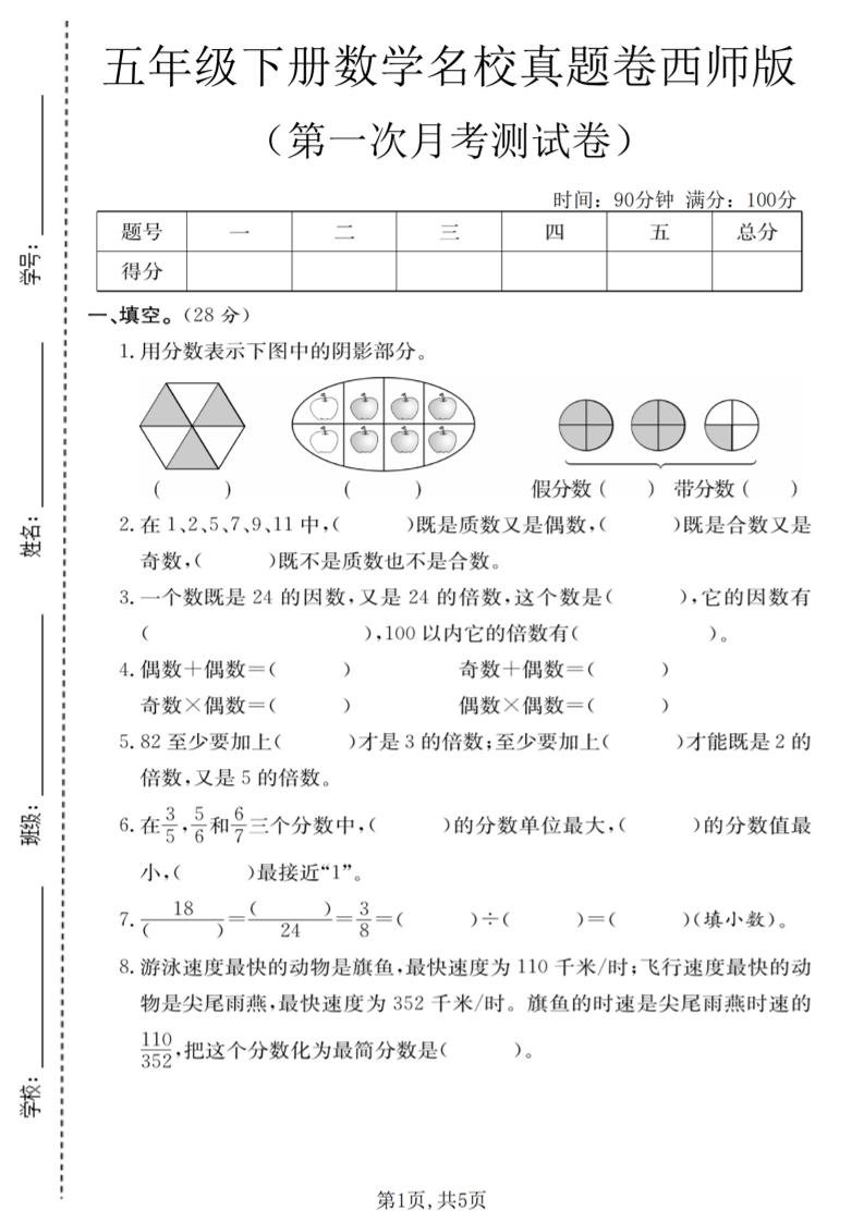 五年级下数学第一次月考名校真题卷《西师版》金榜学科-专注整理分享幼、小、初、高学科教资，一站式解决孩子学习资料难题，帮助孩子全方位提升成绩。金榜学科