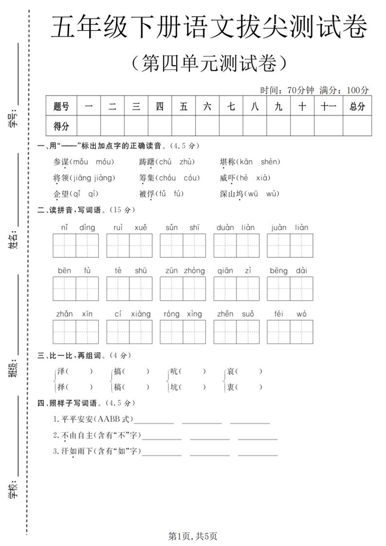 五年级下语文第四单元拔尖测试卷金榜学科-专注整理分享幼、小、初、高学科教资，一站式解决孩子学习资料难题，帮助孩子全方位提升成绩。金榜学科
