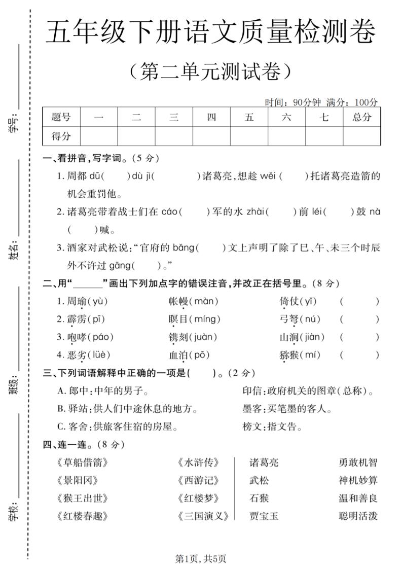 五年级下语文第二单元质量检测卷(2)金榜学科-专注整理分享幼、小、初、高学科教资，一站式解决孩子学习资料难题，帮助孩子全方位提升成绩。金榜学科
