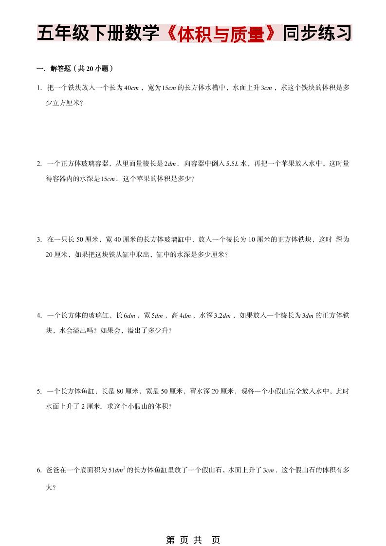 五年级下数学《体积与质量》同步练习金榜学科-专注整理分享幼、小、初、高学科教资，一站式解决孩子学习资料难题，帮助孩子全方位提升成绩。金榜学科