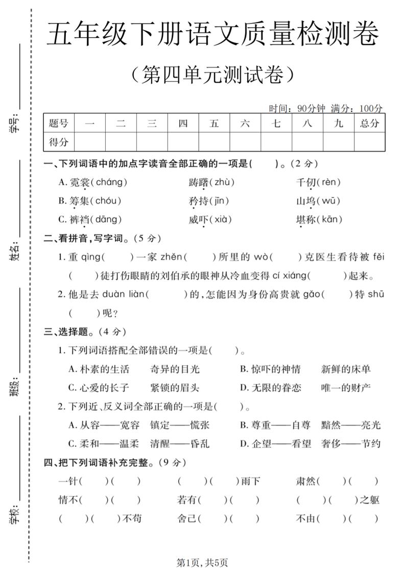 五年级下语文第四单元质量检测卷金榜学科-专注整理分享幼、小、初、高学科教资，一站式解决孩子学习资料难题，帮助孩子全方位提升成绩。金榜学科